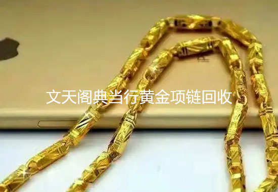 典當黃金項鏈價錢是多少