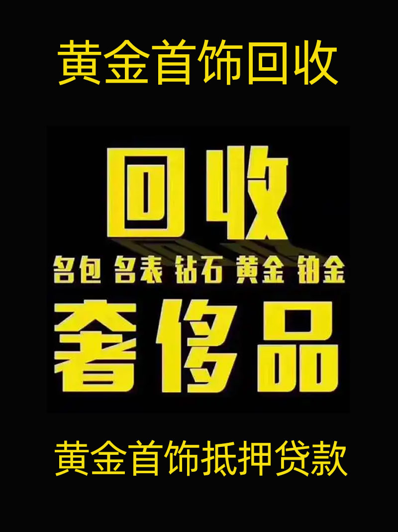 西安黃金首飾抵押貸款