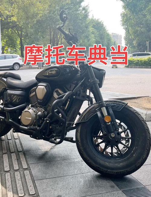 西安摩托車典當(dāng)