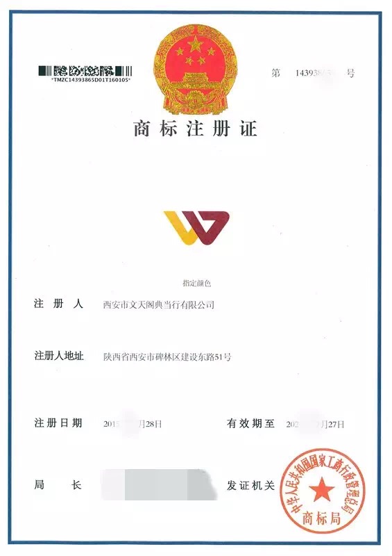 熱烈慶祝西安市文天閣典當(dāng)行商標(biāo)注冊成功！