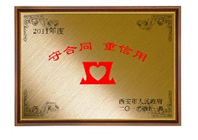 守合同、重信用單位
