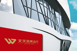 西安文天閣典當(dāng)行，西安典當(dāng)行，西安抵押借款